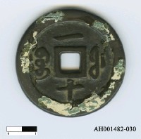 藏品(清文宗「咸豐通寶」)的圖片